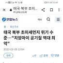 치앙마이 미세먼지 3-4월 최악 화전민들 산불로 이미지