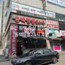 동백짬뽕24 - 용인시 기흥구 흥덕2로65번길 20-9 | 동백짬뽕24