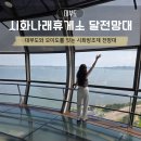 나래타워 | 대부도 갈만한곳 안산 시화나래휴게소 달전망대 입장료 주차
