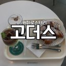 고더스커피로스터리 | 문경카페 고더스커피로스터리 솔직 후기!