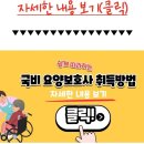 국비 요양보호사 자격증 취득방법 이미지