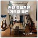 브라보 워시 | 언양 등억온천 가족탕 추천! 아이들과 푹 쉬기 좋은 브라보 호텔 후기