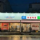 부광족발 군산점 이미지