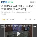 지하철역서 사라진 독도…유동인구 많아 철거? [잇슈 키워드] 이미지