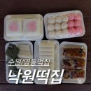 수원떡집 영통떡집 동네주민의 떡 맛집 추천 '영통낙원떡집' 후기