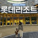 리버풀애완용품아울렛 | &lt;충청남도 부여군&gt; 아기랑 가족여행, 롯데아울렛 근처 콘도형 숙소 “롯데리조트”
