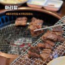 아리랑갈비 | 동두천 맛집 어버이날 가기 좋은 아리랑갈비 가족외식 솔직후기
