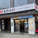 산이일품국밥 | 육전국밥 인기 메뉴 2종 비교 육전소고기국밥 VS 육전비빔막국수 선택은?