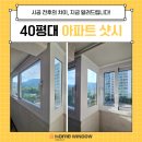 마석7리(대림아파트) | 40평대아파트샷시교체 남양주 마석대림아파트 홈페스타 곧 마감