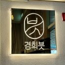 경희븟 이미지