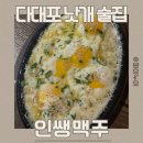 인쌩맥주 다대포점 | 다대포낫개술집 인쌩맥주에서 즐기는 생맥이란