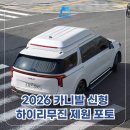 하이브리드 엔터테인먼트 | 2026 카니발 하이리무진 하이브리드 신형 9인승 정보 포토 제원