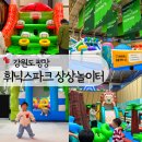 핑크하우스 | 강원도 평창 휘닉스파크 상상놀이터 대형 키즈카페 에어바운스 아이랑 가볼만한 곳 추천