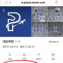 네오파니 | 네오파킹 주차장 영종SK뷰 4일 장기주차 내돈내산 후기