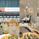이바돔감자탕용지호수점 | 창원 용호동 맛집_파스타공방 / 반려동물 동반 가능한 가로수길 근처 오션뷰 파스타 피자 맛집 / 양식...