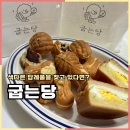 CU충주호암중앙점 | 충주답례품 고소하고 맛있는 굽는당 후기