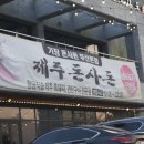 부산 기장 맛집 / 흑돼지 고기의 전문 고기집! / &#39;기장돈사돈 부산1호점&#39;(내돈내먹)