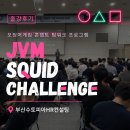 에이치알컨설팅 - 관악구 남현3길 59 | [대구워크숍｜대구팀빌딩｜대구조직활성화] JVM Squid Challenge 실내 워크숍 출강후기_수토피아HR컨설팅