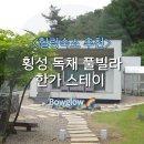 강원도 횡성 독채 풀빌라 한가스테이 - 프라이빗한 자쿠지와 노천탕에서 힐링한 가족여행 솔직 후기