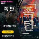 동명유치원 | 영화: 폭탄 (후기/정보/리뷰) - 연속적으로 터지는 폭탄의 비밀