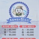 목포세꼬시회스시다네