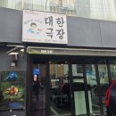 압구정에서 가성비 점심먹기 &#34; 대한극장 &#34; 점심 식사메뉴 파불고기정식 후기~