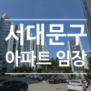 삼호(태권도) | 서대문구 임장 뽀개기 -독립문, 무악재, 홍제 아파트 임장 후기