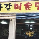 자갈매운탕 이미지