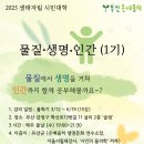 25년 과학 - 물질·생명·인간 1기 3/12일 개강 이미지