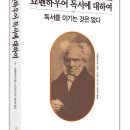 (도서 소개) 쇼펜하우어 독서에 대하여