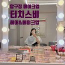 예쁨헤어 | 압구정메이크업 후기✨ 드레스투어 실패 없는 예쁨 완성 &#34;터치스비 헤어&amp;메이크업&#34; 만족 후기