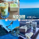 1급제일스카이정비 | 묵호여행 코스｜미유키말차에서 진한 말차 한 잔, 도째비골 스카이밸리 바다 힐링