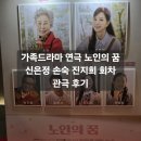행복을 그리는 화가의 꿈 | 가족드라마 연극 <노인의 꿈> 신은정 손숙 진지희 회차 후기