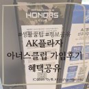 황새울로360번길 | [정보공유]AK플라자 군인혜택 &#39;아너스클럽&#39; 발렛·무료음료 이용후기