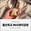 903 | [울산 공방] 울산성남동공방 추천! 나만의 향수원데이클래스 903뷰티공방후기