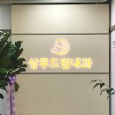 상무드림내과의원 이미지