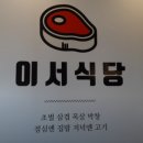 이서식당 이미지