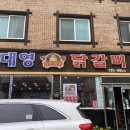 대영닭갈비 이미지