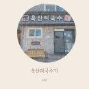 옥산리국수가 이미지