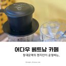 동대문역 :: 가볼만한곳 현지 분위기의 어다우 베트남 카페 &amp; 베트남 아시안 마트 (ft. 나혼산 이장우)