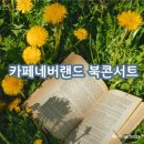 나주시 올해의 책 &#39;카페 네버랜드&#39; 북콘서트 다녀온 후기