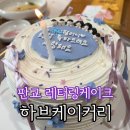 하브케이커리 네이버블로그