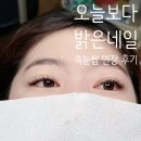 [오늘보다밝은네일] 구의 속눈썹 연장 잘하는 곳 프리미엄연장