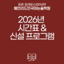 혜안국어학원