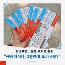 심천 | 중국 심천공항 국내선 환승 후기 | 셀프 체크인부터 베이징 이동, 에어차이나 기내식까지
