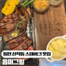 동탄순환대로14길 | 〔동탄 산척동 맛집〕음머그릴 방문기·직화 그릴 스테이크와 파스타, 감자튀김 맛 후기