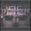 DRIVE IN(드라이브인) 용인크랙사이드