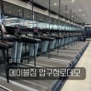 압구정 pt 에이블짐 압구정로데오점 최지우 트레이너쌤과 개인피티 1주차 후기