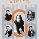 손열음의 <커튼콜> 이미지