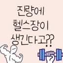 참 좋은 휘트니스 진량점 이미지